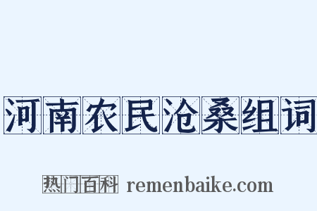 河南农民沧桑组词是什么意思的图片